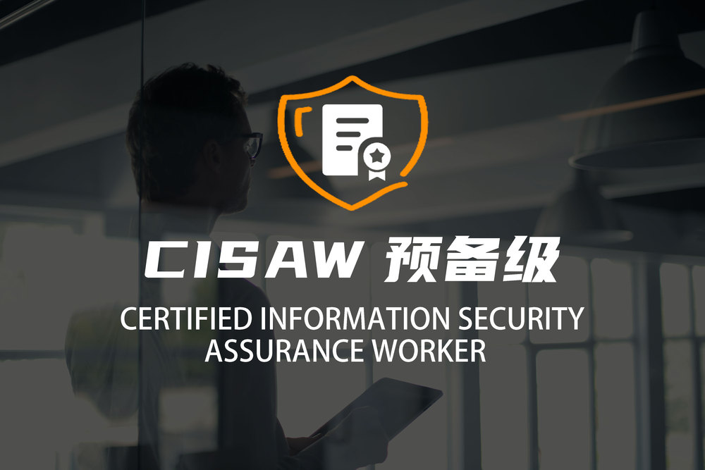 CISAW预备级