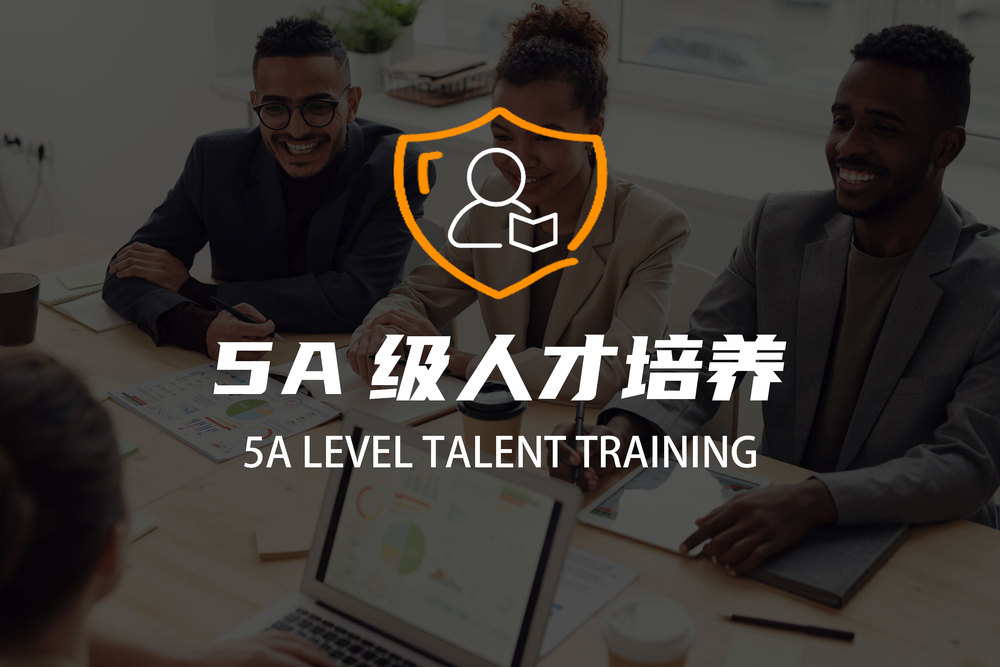 5A级人才培养