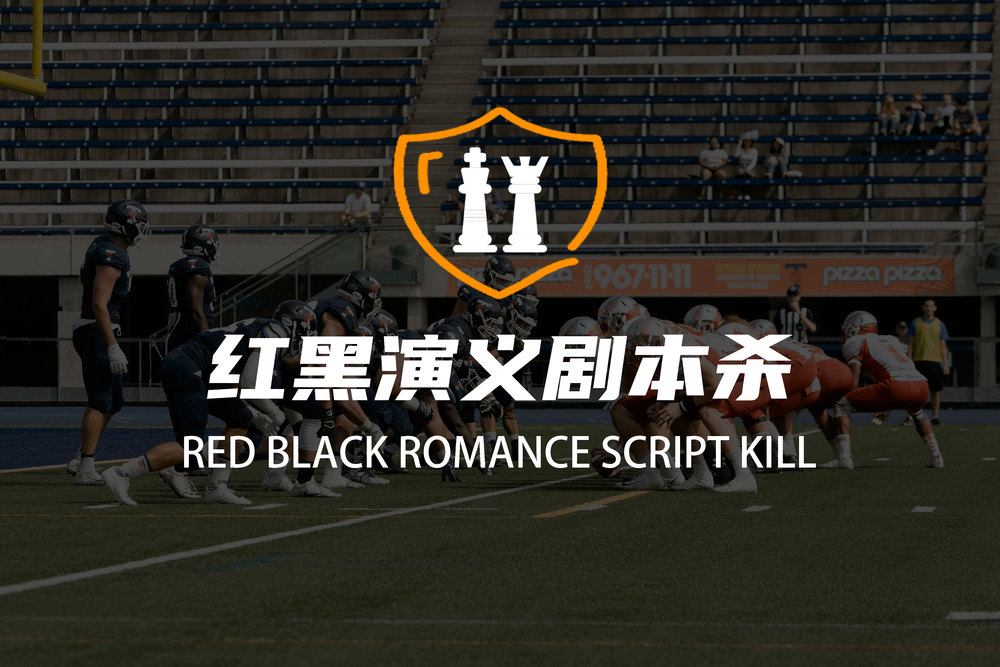 红黑演义剧本杀