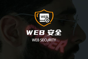 WEB安全
