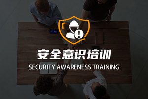 安全意识培训