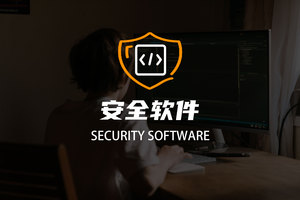 安全软件