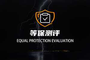 等保测评