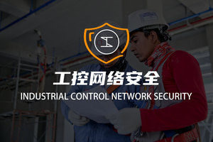 工控网络安全