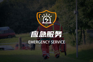 应急服务